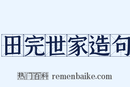 田完世家造句是什么意思的图片